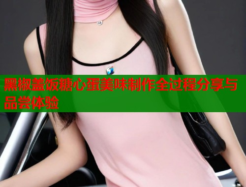 黑椒盖饭糖心蛋美味制作全过程分享与品尝体验